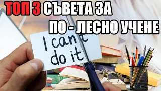 ТОП 3 ДОКАЗАНИ МЕТОДА ЗА ПО - ЛЕСНО И БЪРЗО УЧЕНЕ