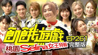 【飢餓遊戲完整版】Selina S女王特輯  桃園／任家萱 周定緯 詹子晴 依依／EP261_ 20211226