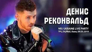 Денис Реконвальд. NRJ Ukraine Live Party в ТРЦ SkyMall. Киев, 09.03.2019