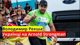 РЕКША | Arnold Strongman | «хлопчик» з Америки | шоу від жінок