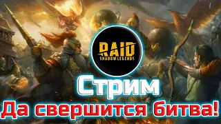 Стрим! Raid Shadow Legends! Война кланов!