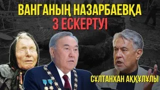 Назарбаев Ресейге қарыз қылды. Тарихты таптаған кімдер? Сұлтанхан Аққұлұлы