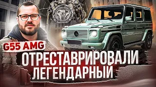 ОТРЕСТАВРИРОВАЛИ ЛЕГЕНДАРНЫЙ G55 AMG