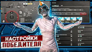 НАСТРОЙКИ ПОБЕДИТЕЛЯ В PUBG MOBILE ! НАСТРОЙКА ЧУВСТВИТЕЛЬНОСТИ, РАСКЛАДКА, ГИРОСКОП!