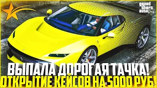 ПОВЕЗЛО! ВЫПАЛА ДОРОГАЯ ТАЧКА! ОТКРЫТИЕ КЕЙСОВ НА 5.000 РУБЛЕЙ! - GTA 5 RP | Downtown/Strawberry