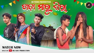 //ଖଡ଼ା ମାରୁ ଶିରା////Kada Maru Sira||🤣 Koraputia New Comedy @bkvideoproduction