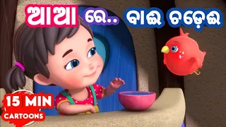 Aa Aa Re Bai Chadei + More Odia Cartoon Song | Shishu Batika | Odia Pogo ( Odia Cartoons )