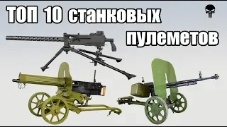 Топ 10 популярных станковых пулеметов Второй мировой войны