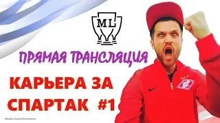 👊🏻 eFootball PES 2020 - КАРЬЕРА ЗА СПАРТАК #1 - Это будет круто! 🔞