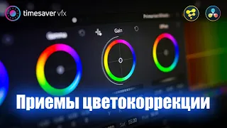 0029 Цветокоррекция в Davinci Resolve / Teal and Orange, One Color и Bleach Bypass