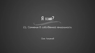 2.1. Сомнения в собственной гениальности | Гениальность. Одаренность. Посредственность