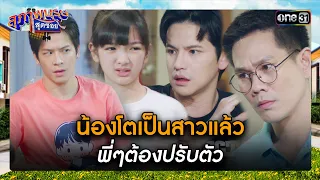 น้องโตเป็นสาวแล้ว พี่ๆต้องปรับตัว | ซีนเด็ด สุภาพบุรุษสุดซอย 2024 Ep.03 | one31