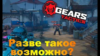 Gears Tactics. Выживет ли разведчик ?#24