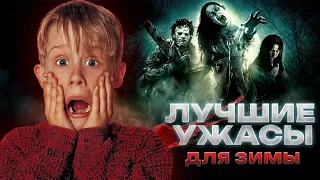 7 ЛУЧШИХ Зимних ФИЛЬМОВ УЖАСОВ 2023