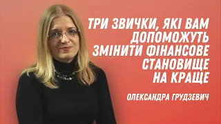 Три звички, які вам допоможуть змінити фінансове становище на краще