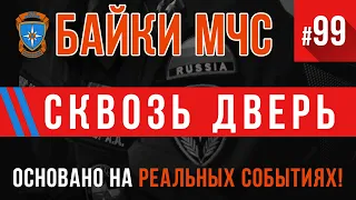 «Сквозь дверь» Байки МЧС #99 (Пожарные истории)