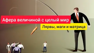 Лярвы, маги и матрица. Афера величиной с мир