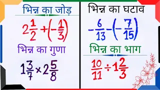 भिन्नों का जोड़ घटाव गुणा और भाग कैसे निकालें||jod ghatav guna aur bhag||number system