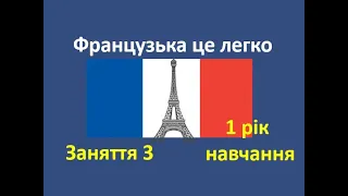 Французька мова. Заняття 3. Базовий розділ. Перший рік навчання. Рівень А1.