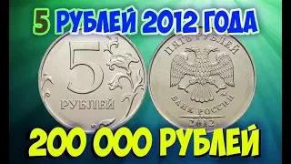 Стоимость редких монет. Как распознать дорогие монеты России достоинством 5 рублей 2012 года