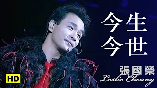 今生今世-跨越97演唱會 (官方完整版LIVE)