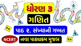 Std 3 maths ch 2 સંખ્યાની ગમ્મત | dhoran 3 ganit chapter 2 sankhyani gammat