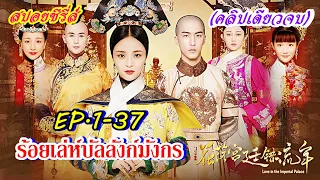 #คลิปเดียวจบ I ร้อยเล่ห์บัลลังก์มังกร ( Love in the Imperial Palace ) # สปอยซีรี่ส์ EP.1-37