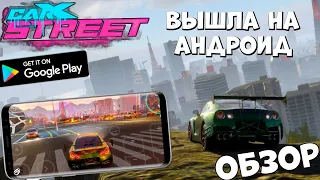 Вышла на андроид CarX Street - Обзор (Android Ios)