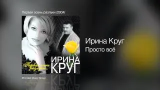 Ирина Круг - Просто всё - Первая осень разлуки /2004/