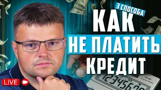 3 способа кинуть банк и МФО. Прямой эфир