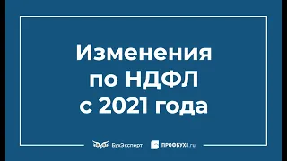 Изменения по НДФЛ с 2021 года