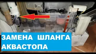 Как заменить шланг Аквастопа для посудомоечной машины своими руками. Aquastop Bosch.