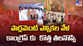 Lok Sabha Elections 2024 : పార్లమెంట్ ఎన్నికల వేళ Congress కు కొత్త తలనొప్పి | CM Revanth Reddy -TV9