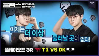 물러날 곳 없는 단두대 매치│PO 3R T1 vs DK│2024 LCK SPRING│울챔스 하이라이트