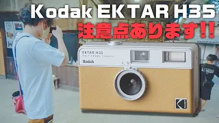 Kodak EKTAR H35を1ヵ月使ってよかったところ、よくなかったところ!!【作例あり、失敗あり】 第214話