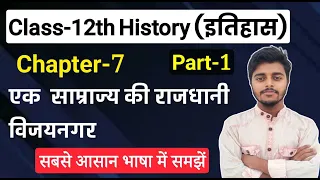 History Class 12 Chapter 7 | एक साम्राज्य की राजधानी विजयनगर | Part 1 | Class 12th History Chapter 7