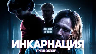 Инкарнация - ТРЕШ ОБЗОР на фильм