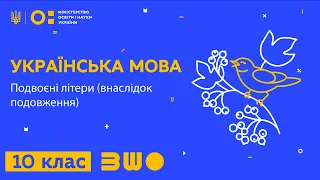 10 клас. Українська мова. Подвоєні літери (внаслідок подовження)