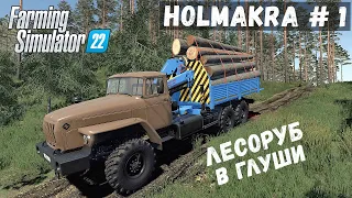 FS 22 - Лесоруб приехал в глушь.  Поставил палатку.  Карта  HOLMAKRA # 1