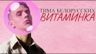 Тима Белорусских - Витаминка (Украинская версия) [Pink Bubble]