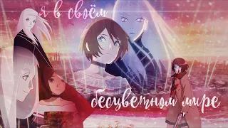 [AMV] Я в своём бесцветном мире [Вампир в саду]