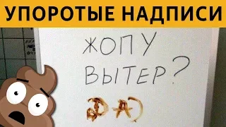 50 САМЫХ УПОРОТЫХ ОБЪЯВЛЕНИЙ: ЖОПУ ВЫТЕР???