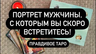 💯 ВНЕШНОСТЬ, 🙋‍♂️ ВОЗРАСТ 🔞 РОД ДЕЯТЕЛЬНОСТИ 👨‍✈️ ВСЕ ЯВКИ ❗️💍  С КЕМ СКОРО СОСТОИТСЯ ВСТРЕЧА❓📞