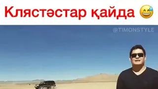 ХИТ БОЛАДЫ😎😎😎😎