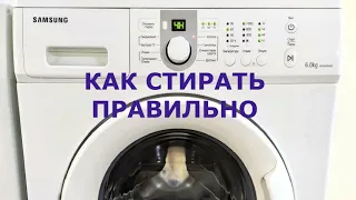Все секреты как стирать в стиральной машине