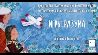 Анатолий Гин о вводной лекции и о Цикле "Игры разума"