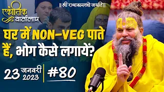 #80/एकांतिक वार्तालाप/23-01-2023/Ekantik Vartalaap/ Bhajan Marg