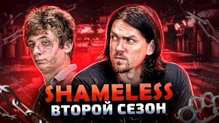 Балдежный Пересказ БЕССТЫЖИЕ — 2 Сезон, Часть 2 (Shameless) [Сюжет Сериала]