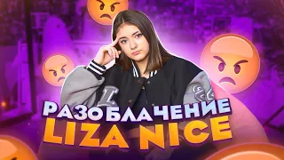 РАЗОБЛАЧЕНИЕ Блогера🤬НЕ НАСТОЯЩАЯ LIZA NICE?😱КТО ТАКАЯ Лиза Найс🤬