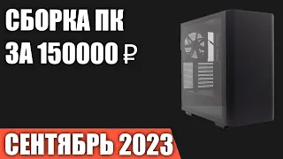 Сборка ПК за 150000 ₽. Сентябрь 2023 года. Очень мощный игровой компьютер